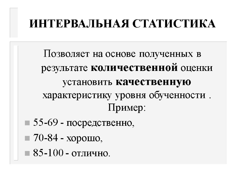 ИНТЕРВАЛЬНАЯ СТАТИСТИКА Позволяет на основе полученных в результате количественной оценки установить качественную характеристику уровня